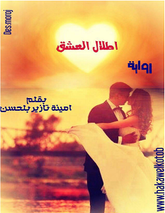 تحميل رواية اطلال العشق pdf أمينة تازير بلحسن