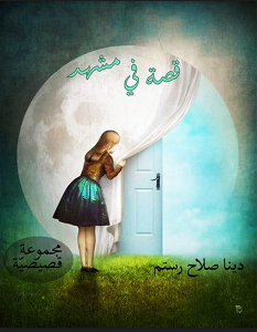 تحميل رواية قصة في مشهد pdf – دينا صلاح رستم