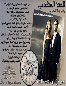 تحميل رواية العد العكسي pdf – نونا المصري