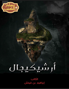 تحميل رواية ارشيكيجال pdf إبراهيم بن فيتش