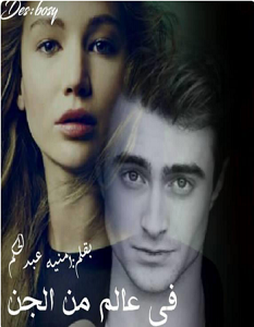 تحميل رواية في عالم من الجن pdf – امنية عبد الحكم