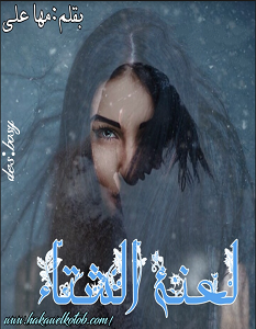 تحميل رواية لعنة الشتاء pdf – مها علي