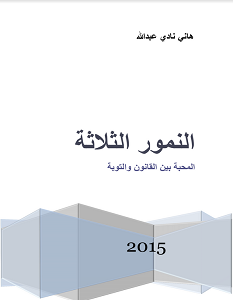 تحميل رواية النمور الثلاثة pdf – هانى نادى