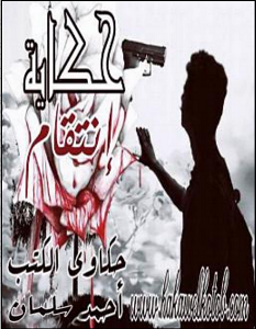 تحميل رواية حكاية انتقام pdf – أحمد سلمان