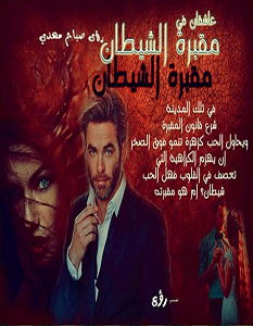 تحميل رواية عاشقان في مقبرة الشيطان pdf – رؤى مصباح مهدي