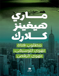 تحميل رواية مطلوب فتاة تهوى الموسيقى تهوى الرقص pdf – ماري هيجنز كلارك