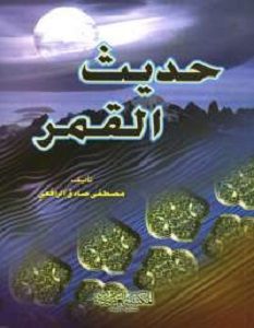 تحميل كتاب حديث القمر pdf – مصطفى صادق الرافعى