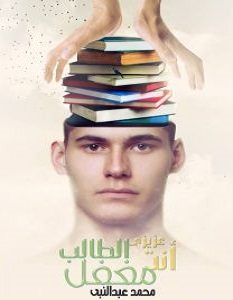 تحميل كتاب عزيزى الطالب انت مغفل pdf سلامة العربى