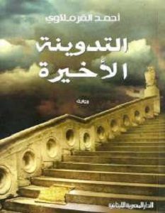 تحميل رواية التدوينة الأخيرة pdf – أحمد القرملاوى