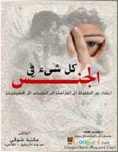 تحميل كتاب كل شىء فى الجنس pdf – مجموعة مؤلفين