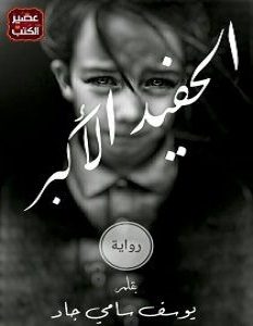 تحميل رواية الحفيد الأكبر pdf – يوسف سامي