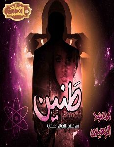 تحميل رواية طنين pdf – محمود الجعيدى