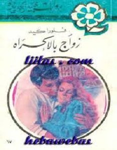 تحميل رواية زواج بالاكراه pdf – فلورا كـيد