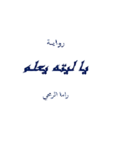 تحميل رواية يا ليته يعلم pdf – راما الرمحى