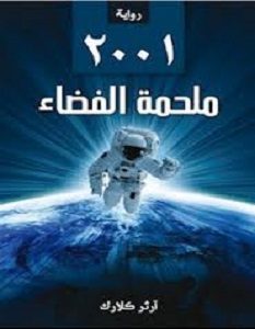 تحميل رواية أوديسا الفضاء 2001 pdf – آرثر سي كلارك