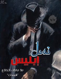 تحميل رواية نسل ابليس pdf – علا عاطف الخالع