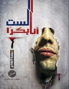 تحميل رواية أنا لست بكرا pdf – ميسرة الهادي