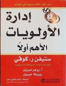 تحميل كتاب إدارة الأولويات pdf – ستيفن كوفى