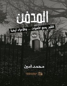 تحميل رواية المدفن pdf – محمد أمين