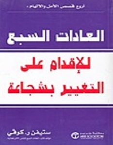 تحميل كتاب العادات السبع للإقدام على التغيير بشجاعة pdf – ستيفن كوفى