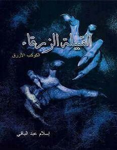 تحميل رواية القبيلة الزرقاء pdf – إسلام عبدالباقي