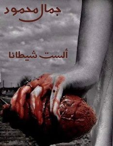 تحميل رواية ألست شيطانا pdf – جمال محمود