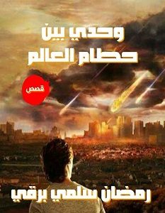 تحميل رواية وحدى بين حطام العالم pdf – رمضان سلمي برقي