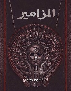 تحميل رواية المزامير pdf – إبراهيم وهبى