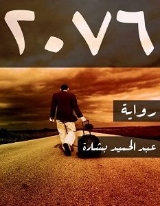 تحميل رواية 2076 pdf – عبد الحميد بشارة