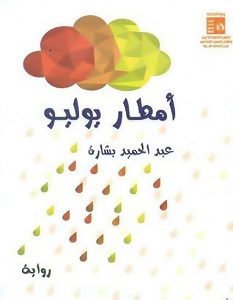 تحميل رواية أمطار يوليو pdf – عبد الحميد بشارة