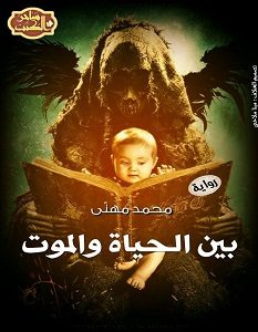 تحميل رواية بين الحياة والموت pdf – محمد مهنى