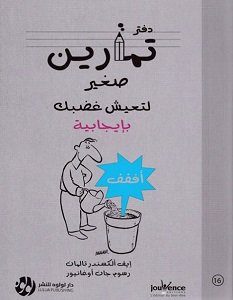 تحميل كتاب دفتر تمارين صغير لتعيش غضبك بإيجابية pdf – إيف ألكسندر تالمان