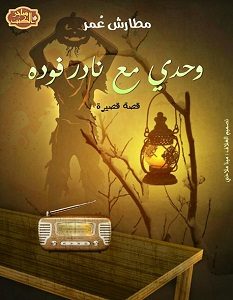 تحميل رواية وحدى مع نادر فودة pdf – مطارش عمر