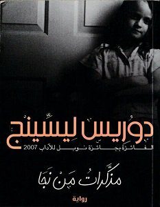 تحميل رواية مذكرات من نجا pdf – دوريس ليسينج