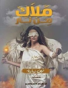 تحميل رواية ملاك من نار pdf – نهى زيادة