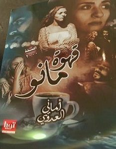 تحميل رواية قهوة مانو pdf – أمانى العدوى