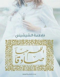 تحميل رواية اللهم حبا صادقا pdf – فاطمة الشيشيني
