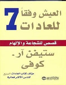 تحميل كتاب العيش وفقا للعادات السبع pdf – ستيفن كوفى