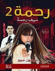 تحميل رواية رحمة 2 سيف رحمة pdf – ميسون سرور