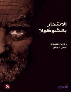 تحميل رواية الانتحار بالشوكولا pdf – عمر الحاج