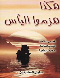 تحميل كتاب هكذا هزموا اليأس pdf – سلوى العضيدان