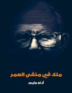 تحميل رواية ملك في منفى العمر pdf – أرنو جايجر