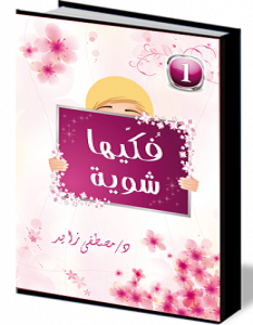 تحميل كتاب فكيها شوية pdf – مصطفى زايد