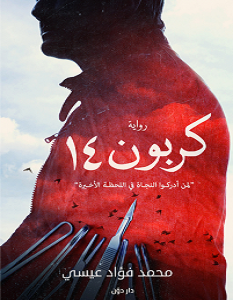تحميل رواية كربون 14 pdf – محمد فؤاد عيسي
