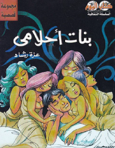 تحميل رواية بنات أحلامي pdf – عزة رشاد