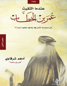 تحميل رواية عندما التقيت عمر بن الخطاب pdf – أدهم شرقاوي