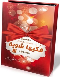 تحميل كتاب فكيها شوية الجزء الثانى pdf – مصطفى زايد