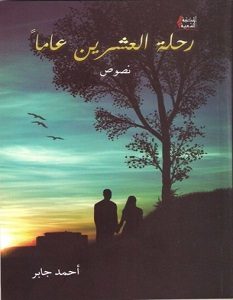 تحميل كتاب رحلة العشرين عاماً pdf – أحمد جابر