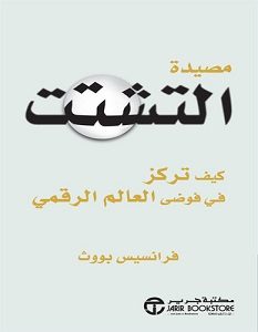 تحميل كتاب مصيدة التشتت pdf – فرانسيس بووث