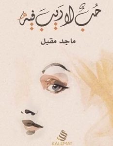 تحميل كتاب حب لا ريب فيه pdf – ماجد مقبل
